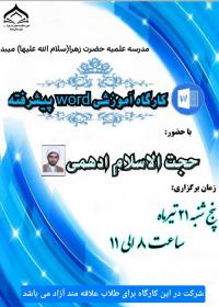 کارگاه آموزش ورد پیشرفته