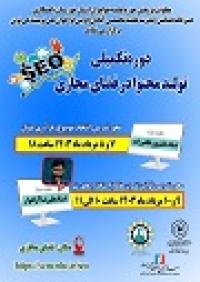 برگزاری سومین دوره آموزشی تولید محتوا در استان خوزستان