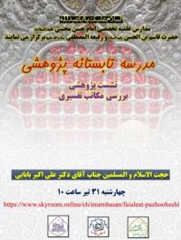 تهران نشست پژوهشي مدرسه علمیه تخصصی امام حسن مجتبی علیه السلام تهران