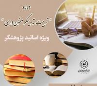 برگزاری دوره تربیت تدوینگرمتون درسی در استان