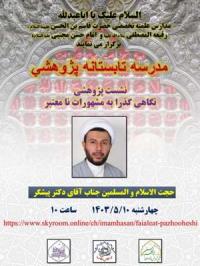 تهران نشست پژوهشي مدرسه علمیه تخصصی امام حسن مجتبی علیه السلام تهران