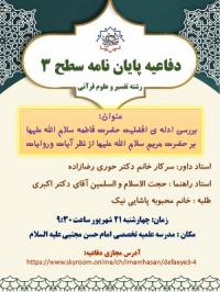 تهران دفاعیه پایان نامه سطح 3 مدرسه علمیه تخصصی امام حسن مجتبی علیه السلام تهران