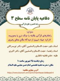 تهران دفاعیه پایان نامه سطح 3 مدرسه علمیه تخصصی امام حسن مجتبی علیه السلام تهران