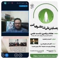 برگزاری هفتاد و یکمین نشست علمی در نخستین همایش ملی زن، خانواده، امنیت با همکاری مدیریت حوزه علمیه خواهران استان قم، سمنان 