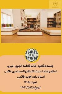 برگزاری جلسه دفاعیه سطح سه با موضوع بررسی مستندات قرآنی نکات اخلاقی بیانیه گام دوم انقلاب اسلامی 