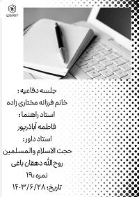 برگزاری جلسه دفاعیه سطح سه با موضوع پیامد های دنیوی اعمال انسان بر شخصیت وزندگی فرد از منظر قران وحدیث
