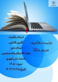 برگزاری جلسه دفاعیه سطح سه با موضوع کارکرد معنویت در اخلاق اجتماعی عصر حاضر 