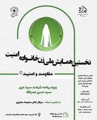 سلسله وبینارهای مقاومت و امنیت در نخستین همایش ملی زن، خانواده، امنیت