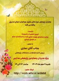 اردبیل برگزاری نشست تبیینی اهمیت و ضرورت سئو در مدیریت استان