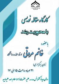 کارگاه مقاله نویسی با محوریت رشد