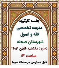 جلسه کارگروه پایان نامه بررسی طرح اجمالی و تفصیلی