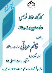 کارگاه مقاله نوسی با محوریت رشد