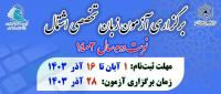 برگزاری دومین نوبت آزمون اشتمال 