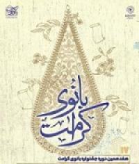 کرمانشاه –دالاهو – ارزیابی مقالات ارسالی به جشنواره بانوی کرامت