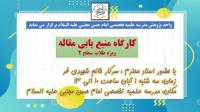 تهران کارگاه پژوهشی مدرسه علمیه تخصصی امام حسن مجتبی علیه السلام تهران