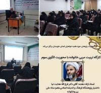 برگزاری دوره تربیت مربی خانواده با محوریت الگوی سوم