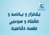 برگزاری یک هزار و پانصد و هفتاد و سومین جلسه دفاعیه پایان‌نامه سطح سه