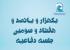 برگزاری یک هزار و پانصد و هفتاد و سومین جلسه دفاعیه پایان‌نامه سطح سه