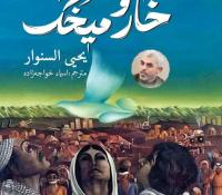 معرفی کتاب خار ومیخک (شهید سنواری )