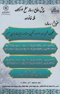 مرکزی_برگزاری اولین پیش دفاع رساله سطح 4 اراک_مدرسه علمیه ریحانه النبی س