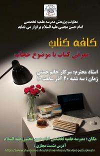 تهران نشست پژوهشي مدرسه علمیه تخصصی امام حسن مجتبی علیه السلام تهران