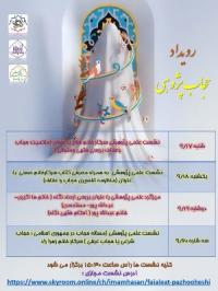 تهران نشست پژوهشي مدرسه علمیه تخصصی امام حسن مجتبی علیه السلام تهران