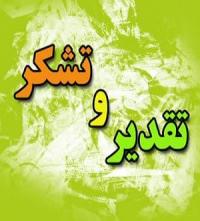 تقدیر و تشکر از فعالان هفته کتاب