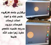 لرستان مرکز تخصصی حضرت زهرا سلام الله علیها دورود جلسه کارگروه پایان نامه فقه و اصول