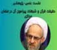 برگزاری نشست برخط «حقیقت قرآن و شبهات پیرامون آن در فضای مجازی»