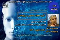 مرکزی_نشست علمی هوش مصنوعی در پژوهش_مدرسه علمیه ریحانه النبی س_اراک