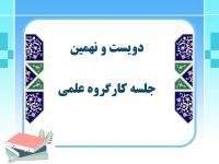 دویست و نهمین جلسه کارگروههای علمی مرکز آموزشهای غیرحضوری در سال ۱۴۰۳