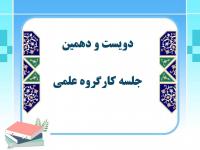 دویست و دهمین جلسه کارگروههای علمی مرکز آموزشهای غیرحضوری در سال ۱۴۰۳