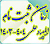 خدمات آموزشی: د (47) ثبت نام رقابت علمی (المپیاد) سال تحصیلی 404 - 1403