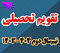خدمات آموزشی: د (48) تقویم تحصیلی و پژوهشی نیم‌سال دوم 404 - 1403