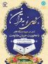 رویداد قرآنی هنری تدبر در سوره مبارکه فجر؛ با محوریت جریان مقاومت