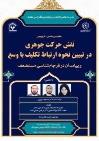 کرسی علمی ترویجی نقش حرکت جوهری در تبیین نحوه ارتباط تکلیف با وسع و پیامد آن در فرجام شناسی مستضعف