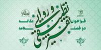 دو فصلنامه تفسیر تطبیقی روایی
