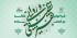 دو فصلنامه تفسیر تطبیقی روایی