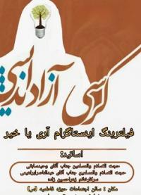 کرمان -مدرسه علمیه فاطمیه ریگان -برگزاری کرسی آزاد اندیشی