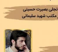 نشست بصیرتی شهید سلیمانی 