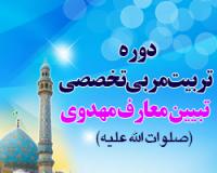 دوره تربیت مربی تخصصی تبیین معارف مهدوی