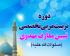 دوره تربیت مربی تخصصی تبیین معارف مهدوی