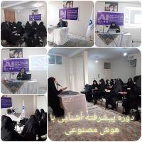 برگزاری دوره پیشرفته آشنایی با هوش مصنوعی ویژه حوزه علمیه خواهران خوزستان درقم 