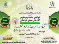 سلسله نشستهای تعاملی تهذیبی با عنوان «خوانشی جدید در مهمترین گامهای عملی خودسازی»