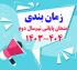 امتحانات: د (59) زمان‎بندی امتحان پایانی نیم‎سال دوم 404 - 1403