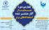 چهارمین دوره حمایت از آثار منتشرشده استعدادهای برتر