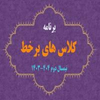 تولید محتوا: د (62) برنامه کلاس‌های برخط نیمسال دوم تحصیلی 404-1403