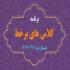 تولید محتوا: د (62) برنامه کلاس‌های برخط نیمسال دوم تحصیلی 404-1403
