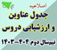 خدمات آموزشی: د (66) اصلاحیه جدول عناوین، سرفصل و ارزشیابی دروس نیم‌سال دوم 404 – 1403