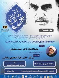شانزدهمین پیشنشست همایش تحول حوزه علمیه بر مبنای مکتب امام خمینی رحمه الله علیه